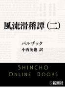 風流滑稽譚(二)