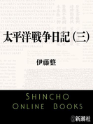 太平洋戦争日記(三)