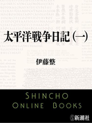 太平洋戦争日記(一)