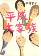 平成大家族(集英社文庫)