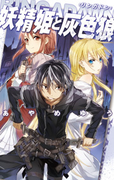 RINGADAWN - 妖精姫と灰色狼(C★NOVELS)