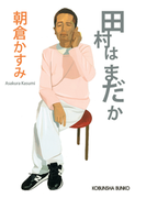 田村はまだか(光文社文庫)