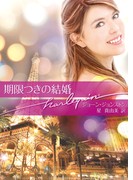 期限つきの結婚(ハーレクイン文庫)