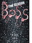 BOSS 2ndSEASON(上)(フジテレビBOOKS)
