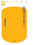 【期間限定40%OFF】偽善エネルギー(幻冬舎新書)