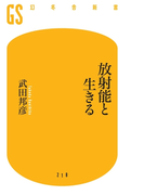 【期間限定40%OFF】放射能と生きる(幻冬舎新書)