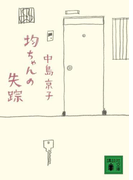 均ちゃんの失踪(講談社文庫)