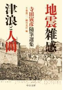 地震雑感/津浪と人間 - 寺田寅彦随筆選集(中公文庫)