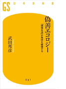 【期間限定40%OFF】偽善エコロジー 「環境生活」が地球を破壊する(幻冬舎新書)