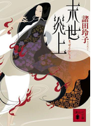 末世炎上(講談社文庫)