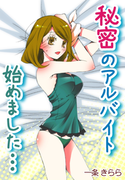 秘密のアルバイト始めました…イケメンホストに虜のあたし(秘蜜の本棚)