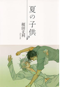 夏の子供(SHY NOVELS(シャイノベルズ))