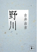 野川(講談社文庫)