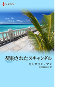 契約されたスキャンダル(ハーレクイン・ディザイア)