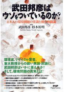 武田邦彦はウソをついているのか?(PHP Paperbacks)