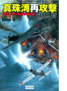 真珠湾再攻撃(歴史群像新書)