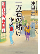 一万石の賭け(二見時代小説文庫)