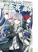 RINGADAWN〈リンガドン〉 - 幽霊街と呪い笛吹き(C★NOVELS)