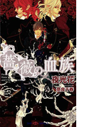 薔薇の血族 【イラスト付】(SHY NOVELS(シャイノベルズ))