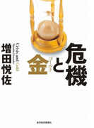 危機と金(ゴールド)