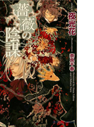 薔薇の陰謀 【イラスト付】(SHY NOVELS(シャイノベルズ))