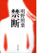 禁断(中公文庫)