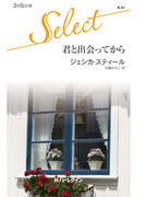 君と出会ってから(ハーレクイン・セレクト)