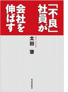 「不良」社員が会社を伸ばす