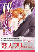 秘密の契約(Berry's Books)