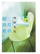 三月の招待状(集英社文庫)