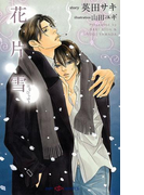 花片雪(SHY NOVELS(シャイノベルズ))