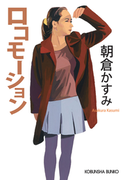 ロコモーション(光文社文庫)
