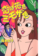 恋は花色ミモザ色(フィールコミックス)