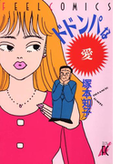 ドドンパな愛(フィールコミックス)
