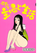 ボディコン主婦と生活 (1)(フィールコミックス)