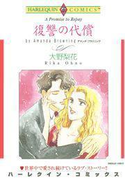 復讐の代償(ハーレクインコミックス)