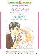 愛なき結婚(ハーレクインコミックス)