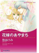 花嫁のあやまち(ハーレクインコミックス)
