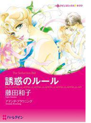 誘惑のルール(ハーレクインコミックス)
