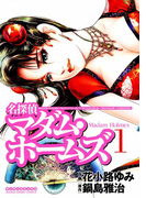 名探偵マダム・ホームズ 1(マンサンコミックス)