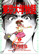 東京大学物語 1(ビッグコミックス)