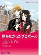 届かなかったプロポーズ/迷える婚約者(ハーレクインコミックス)