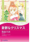 憂鬱なクリスマス(ハーレクインコミックス)