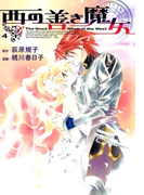 西の善き魔女(4)(BLADE COMICS(ブレイドコミックス))