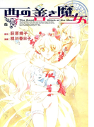 西の善き魔女(5)(BLADE COMICS(ブレイドコミックス))