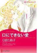 口にできない愛/ひと夏だけの夢(ハーレクインコミックス)