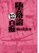 堕落論・白痴 ─まんがで読破─(まんがで読破)
