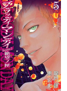 BLOODY MONDAY Season2 絶望ノ匣(5)