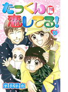 たっくんに恋してる!(10)