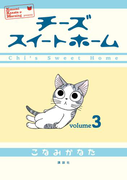 チーズスイートホーム(3)